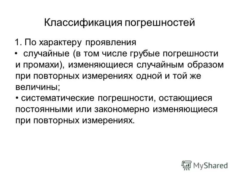 основные и дополнительные погрешности. параметры распределения случайных погрешностей. характер погрешностей. характеристики погрешностей. характеристики погрешности измерений.