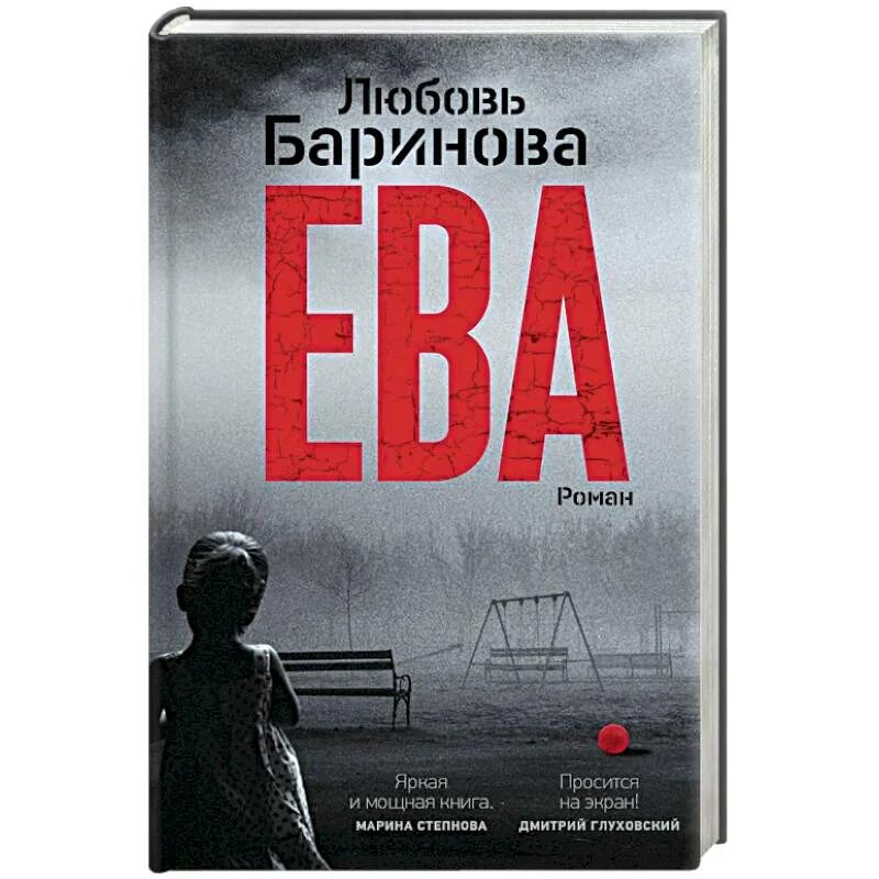 Eve книги новинки