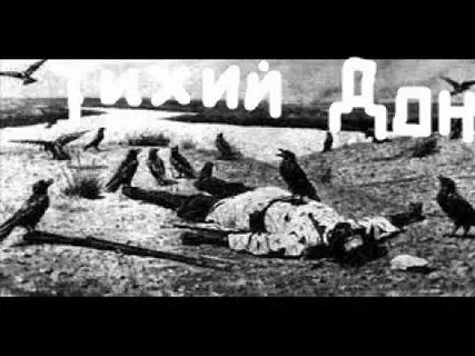 Песня ворон из тихого дона