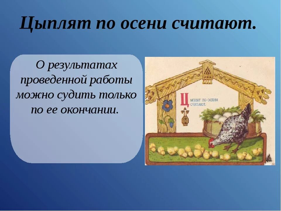 Дома и солома съедома значение пословицы выберите. Цеплятя ппо отсени считкют. цепляет по осени считают. цыплят по осени считают значение пословицы. пословица цыплят по осени считают.