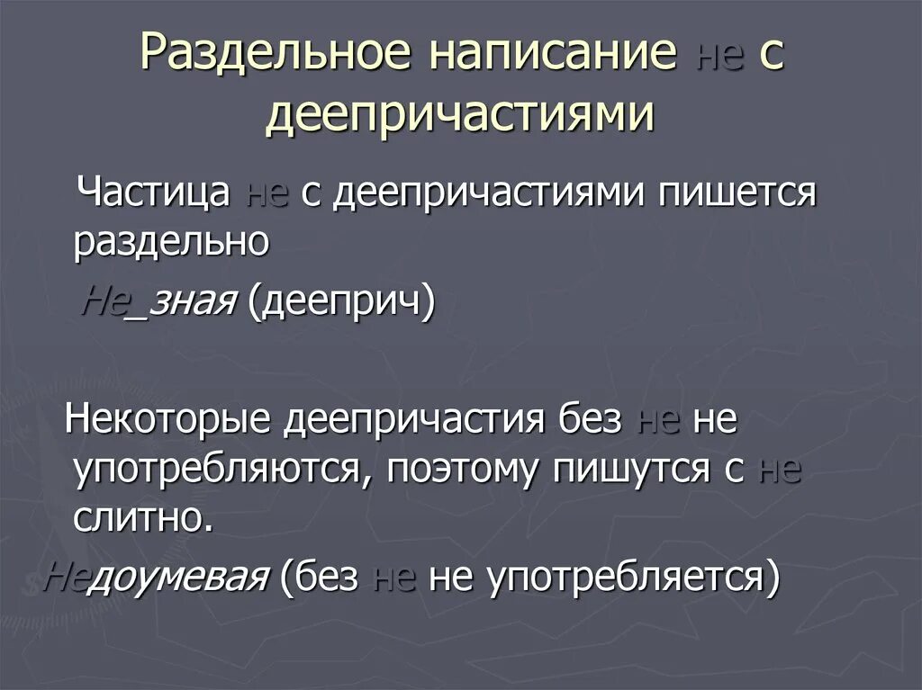 Не с деепричастиями всегда пишется раздельно. Не с деепричастиями всегда пишется раздельно