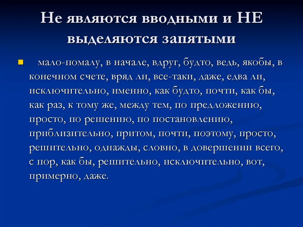 Вдруг является вводным словом. Конструкции которые не являются вводными. Что не является вводными конструкциями. Что не относится к вводным словам. Не являются вводными словами.