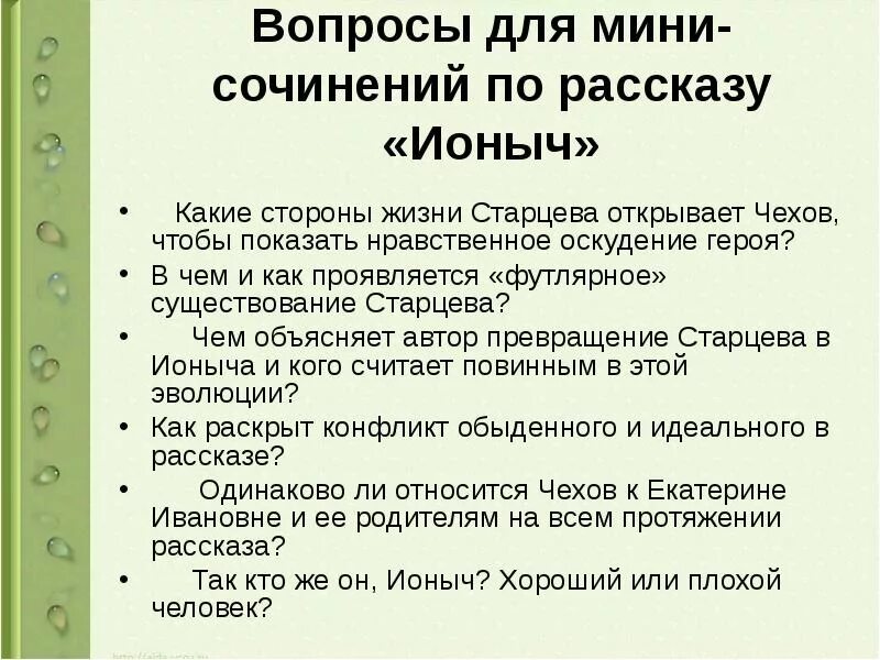 Ионыч темы сочинений. Какие темы заявлены в начале рассказа Ионыч. Цель Старцева в рассказе Ионыч. План рассказа Ионыч.