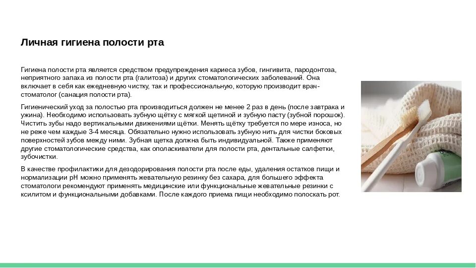 Гигиена рта значение. Личная гигиена полости рта. гигиена полости рта кратко. правила гигиены рта. гигиена полости рта сообщение.