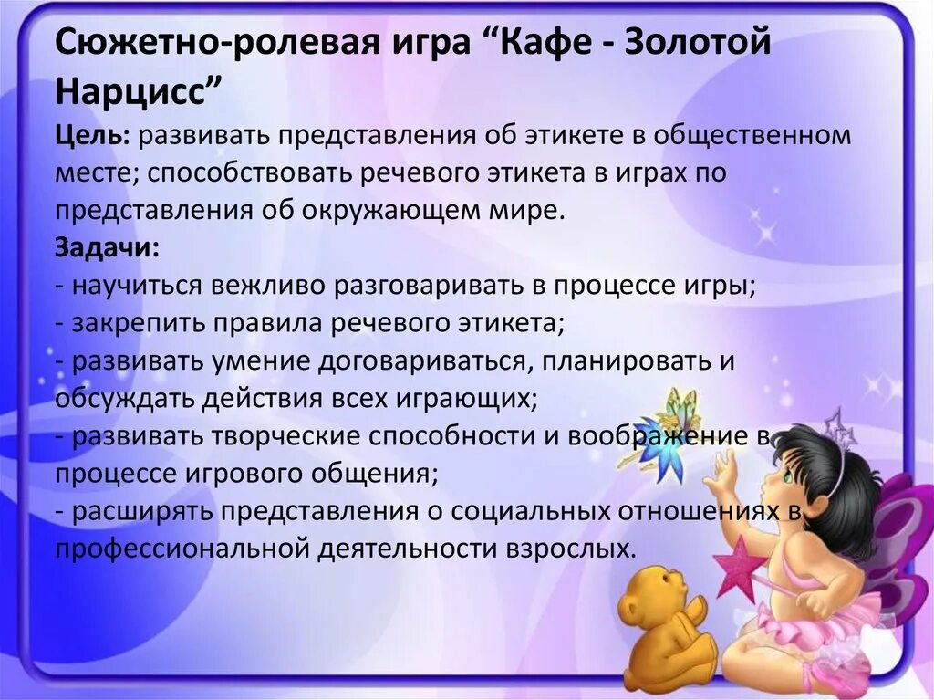 Планирование сюжетно ролевой игры. Планирование сюжетно ролевой игры