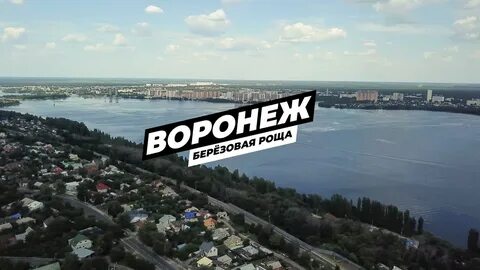 Березовая роща воронеж сегодня