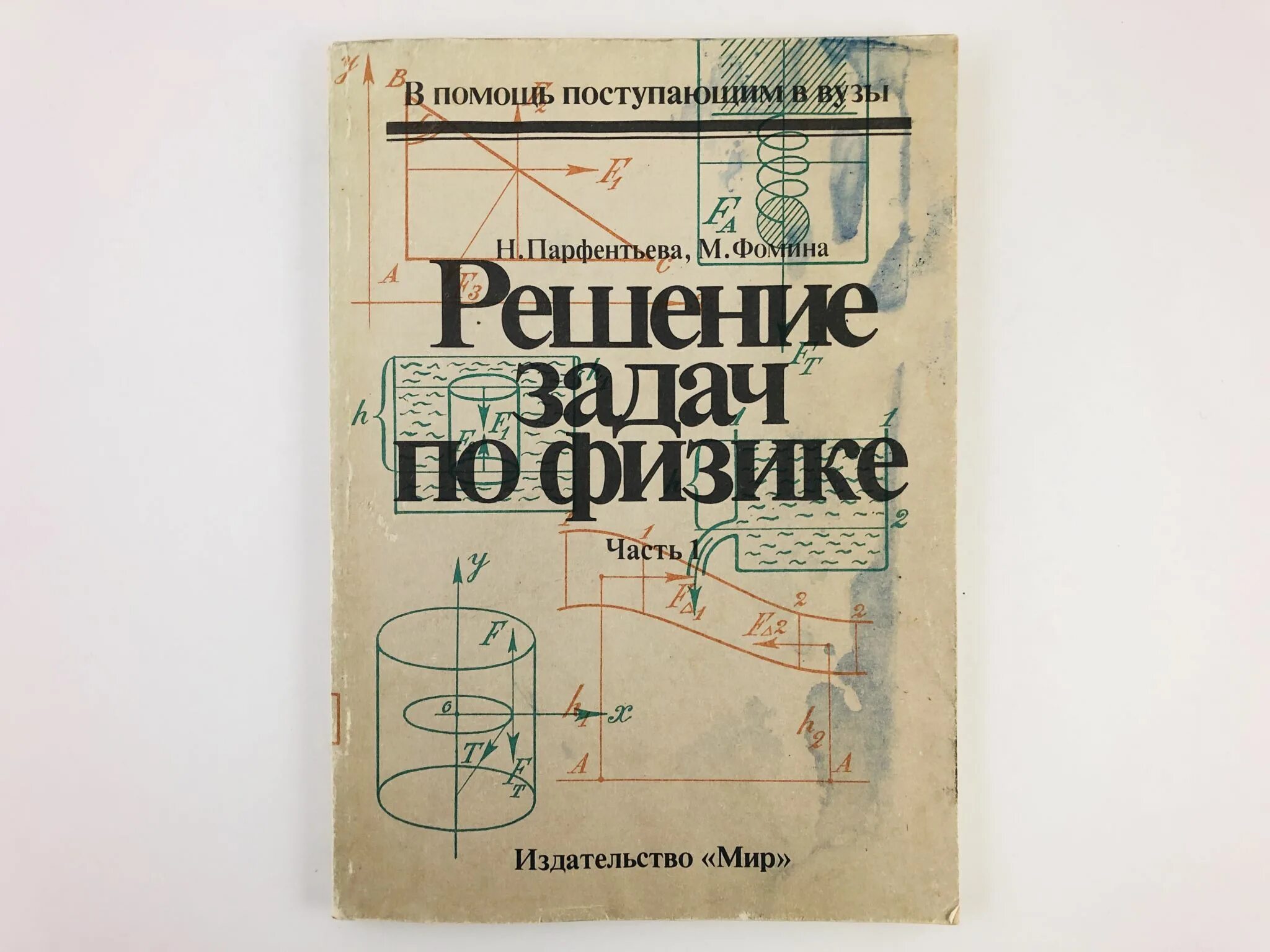 Сборник задач по физике парфентьева 10 11. Парфентьев физика. Парфентьева задача 1059. Гдз Парфентьева 10-11 класс задачник физика. Воспоминания Парфентьева.