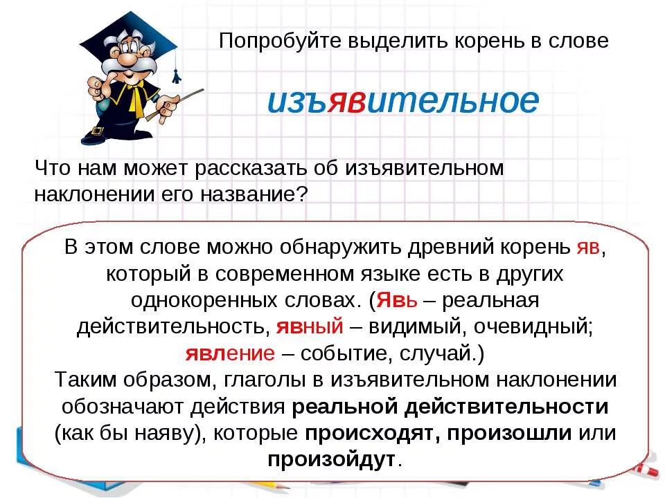 Условное наклонение глагола 6 класс презентация. Попробуйте выделить корень в слове изъявительное. Как выделить древний корень. Сможешь изъявительное наклонение ?. Изъявит.