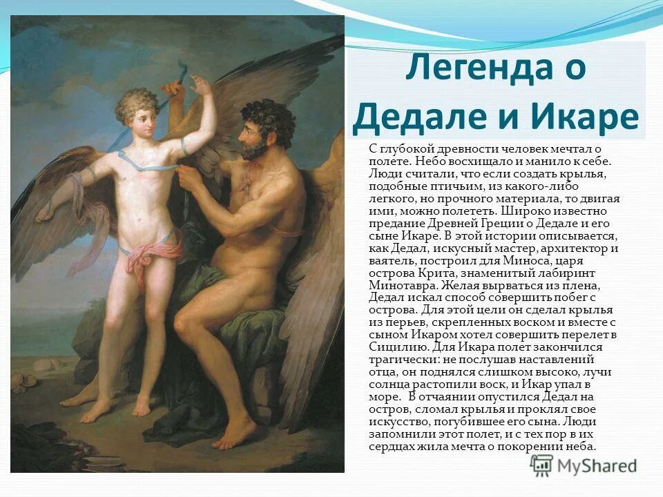 В глубокой древности когда миф огэ. Миф миф древней Греции Дедал и Икар. Легенды древней Греции Икар. Икар мифы древней Греции. Легенды и мифы древней Греции о Икаре.