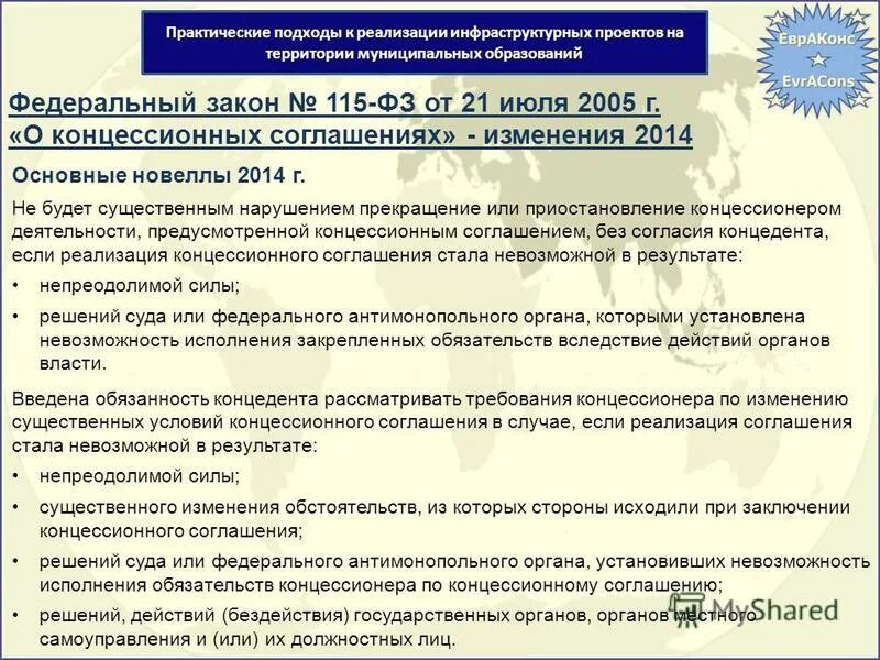 федеральный закон 115 о концессионных. закон 115-фз о концессионных соглашениях. 115 фз о концессионных соглашениях. 2005 n 115-фз «о концессионных соглашениях». концессия и концессионное соглашение это.