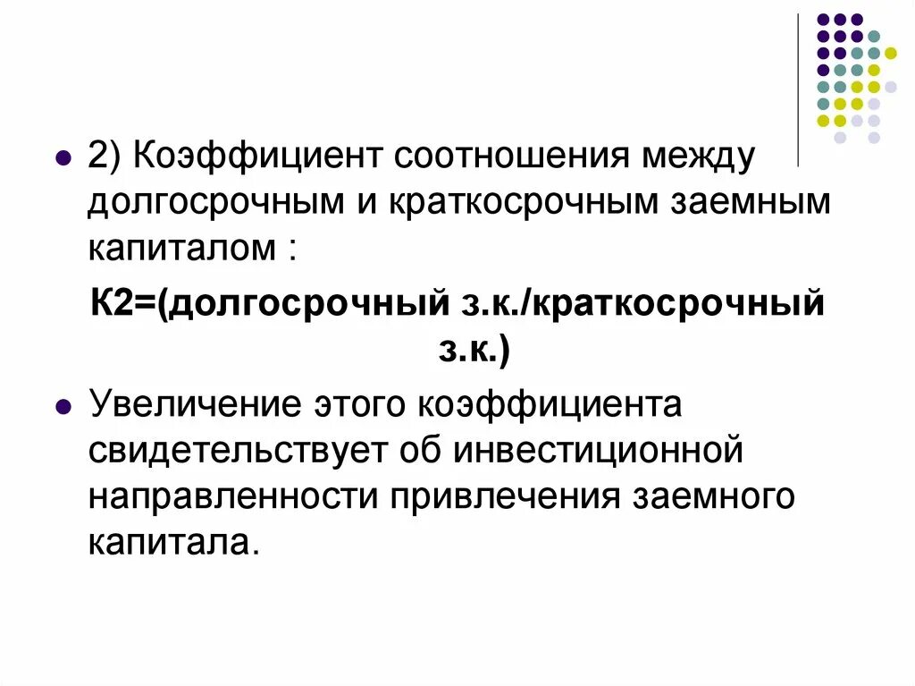 Заемный капитал долгосрочный и краткосрочный. Коэффициент соотношения. Коэффициент соотношения заемного капитала норма. Коэффициент долгосрочного привлечения заемных определяется.