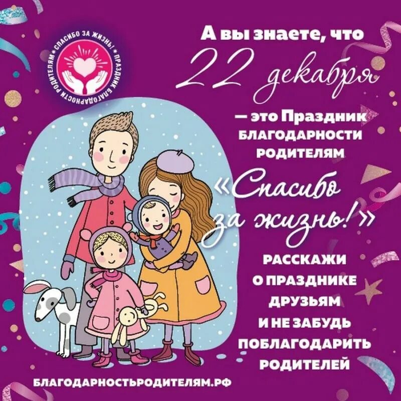Спасибо родителям что я есть. День благодарности родителям. праздник благодарности родителям. 22 декабря день благодарности родителям. 22 декабря спасибо за жизнь.