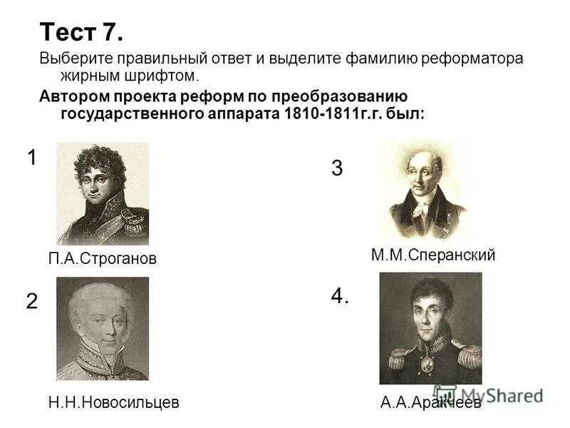 Новосильцев при Александре 1. Новосильцев при Александре 1 реформы. Н Н Новосильцев при Александре 1 реформы.