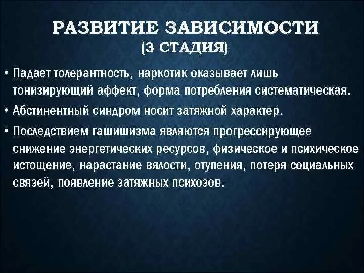 Рост толерантности пав. Повышение толерантности к наркотику что это такое. Механизм развития толерантности к наркотикам. Снижение толерантности к наркотику отмечается. Стадии гашишной наркомании.