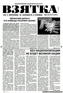 Газета взятка