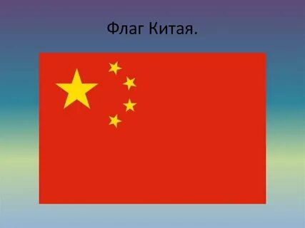 Какой китайский флаг