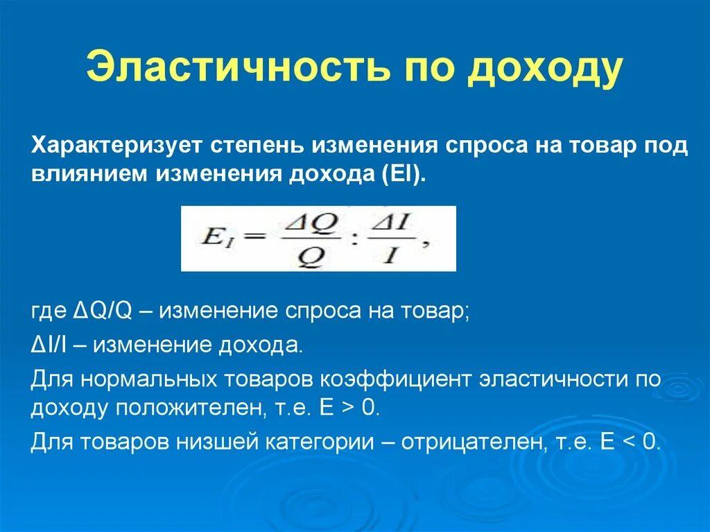 Эластичный доход. Коэффициент эластичности по доходу формула. Коэффициент эластичности спроса по доходу формула. Коэф эластичности спроса по доходу. Формула нахождения эластичности спроса по доходу.