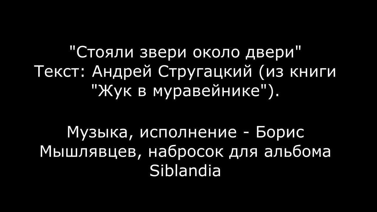 Стояли звери около двери. Стояли звери около двери Стругацкие. Стояли звери. Стояли звери около. Стояли звери около двери в них