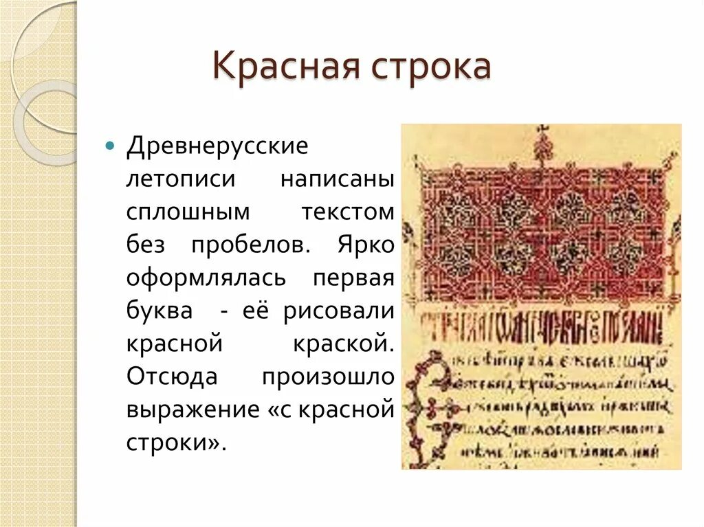 Текст древнерусской летописи. Красная строка в книгах древней Руси. Древнерусские летописи. Летописи древней Руси. Выражение красная строка.