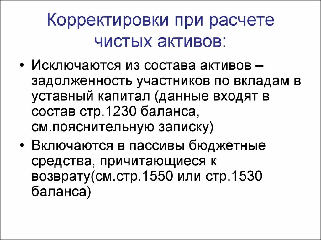 Рассчитать чистые Активы. При расчете величины «чистых активов» исключаются:. Статья чистый Актив. Формула расчета чистых активов. Состав чистых активов