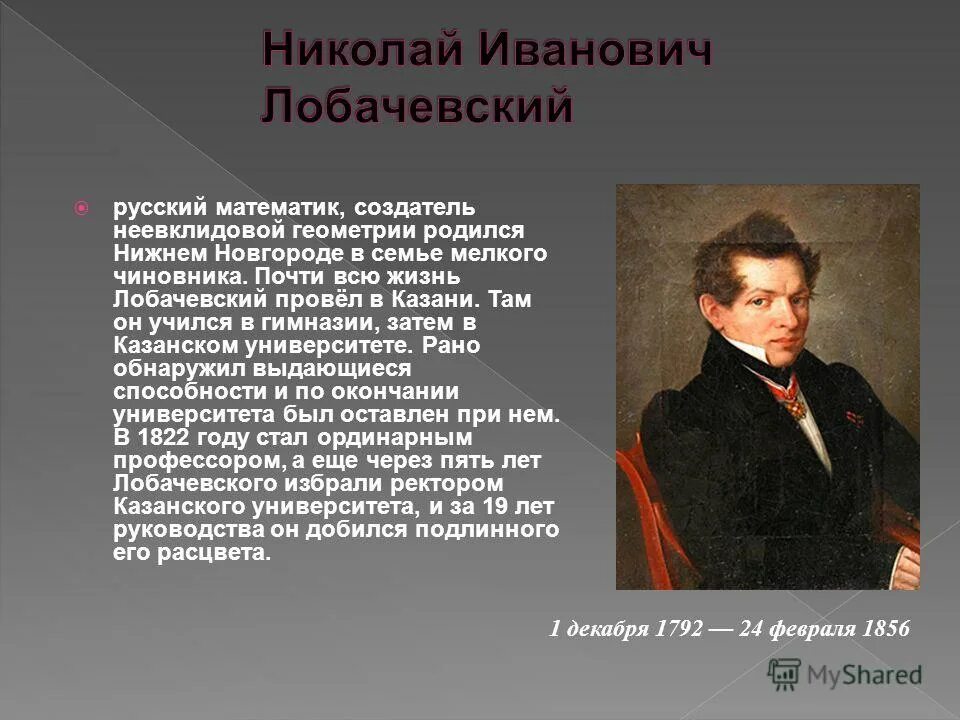 Какие известные люди жили в нижегородской области. Казанский университет Лобачевского. Нижний Новгород известные люди родились. Создатель неевклидовой геометрии. Знаменитые люди родившиеся в Нижнем Новгороде.