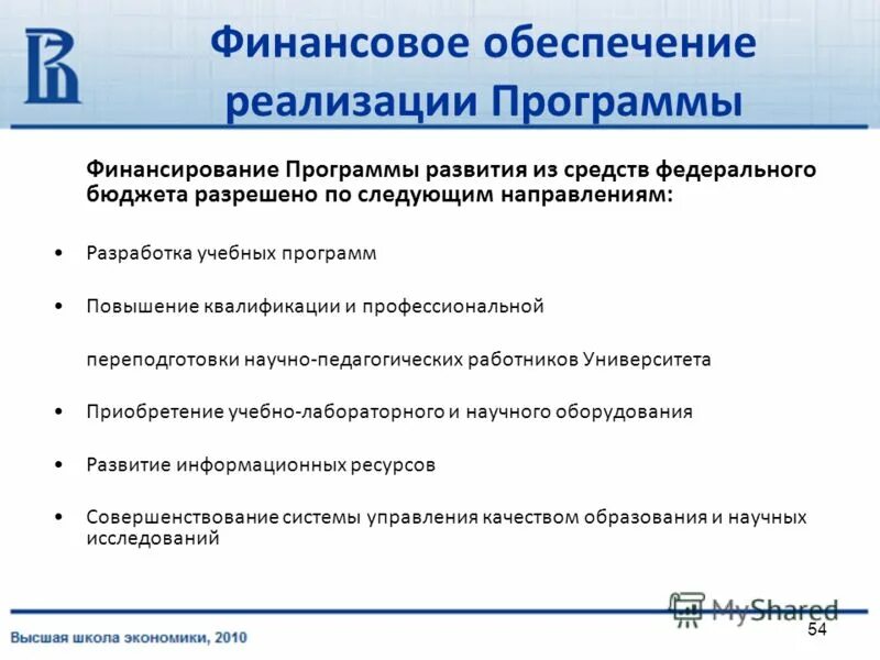 Программа развития оо. Финансовое обеспечение реализации программы. Программа финансирования. Программа финансового развития. Финансирование программы переподготовки.