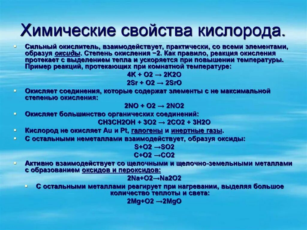 Кислород необходим для жизни. Химические свойства кислорода качественные реакции. Физические и химические свойства кислорода. Реакции: получения кислорода, химических свойств.. Физические и химические свойства кислорода 8 класс химия.