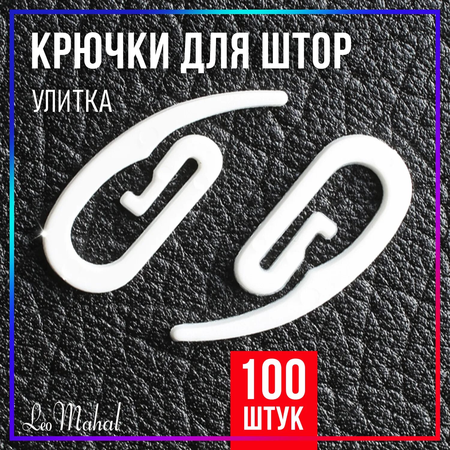 Улитка для штор. Крючок для штор улитка 100шт.. Крючок шторный улитка. Улитки для занавесок. Крючки для штор пластиковые улитка.