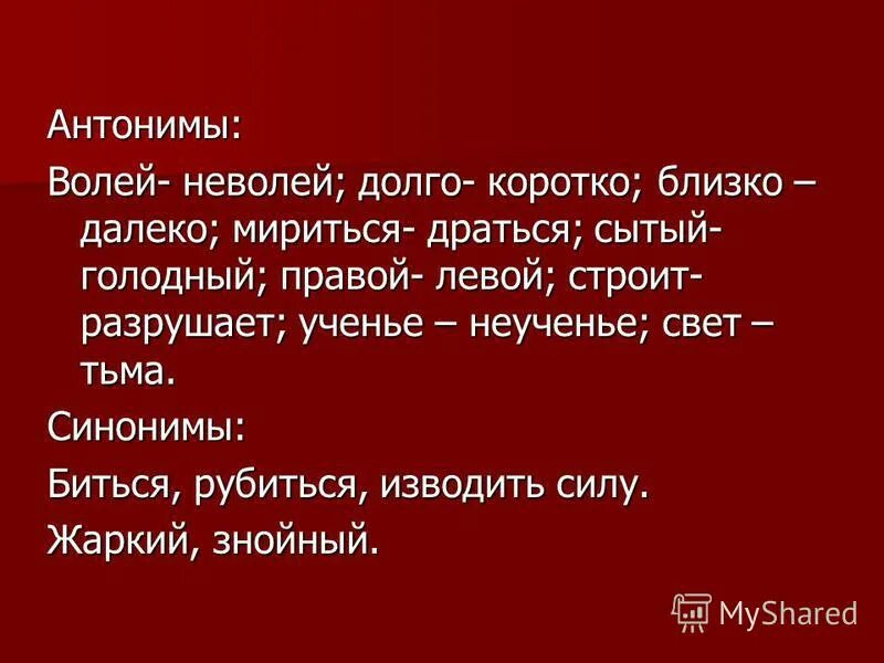 Слово со значением отвечать грубо резко. Синоним и антоним к слову Воля. Мириться антоним. Воля синоним. Антонимы тьма.