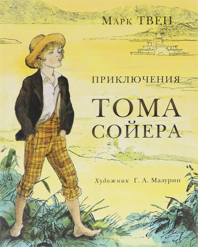 Какие книги написал твен. Приключения Тома Сойера. 3 М Твен приключения Тома Сойера.
