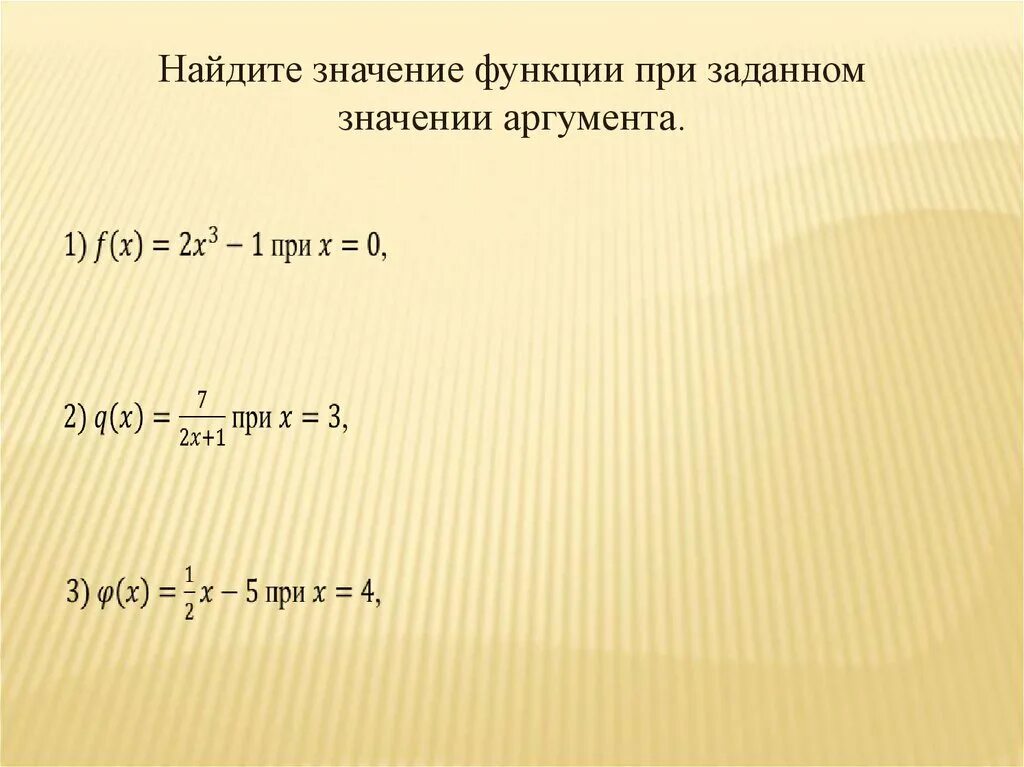 Какое значение аргумента. Найти значение аргумента. Значение функции и значение аргумента. Как найти значение функции. Значение функции при заданном значении аргумента.