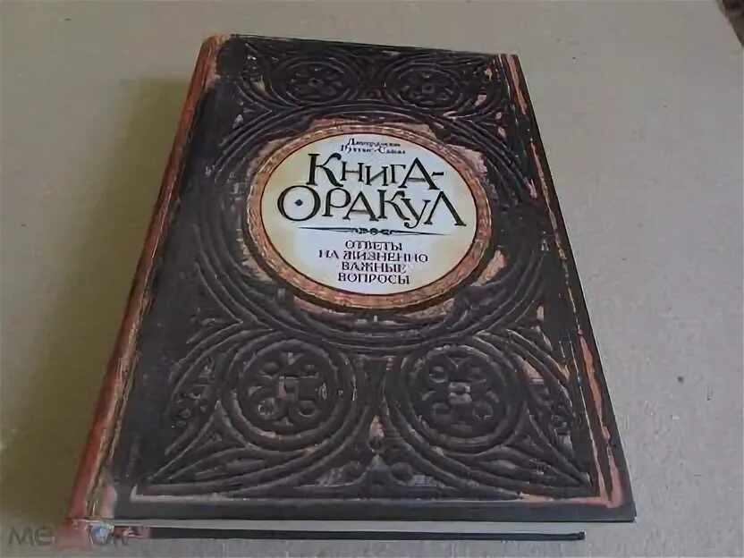 Книга оракул вопрос. Книга оракул. Книга оракул вопрос. Оракул на каждый день. Книга оракул ответы на жизненно важные вопросы.