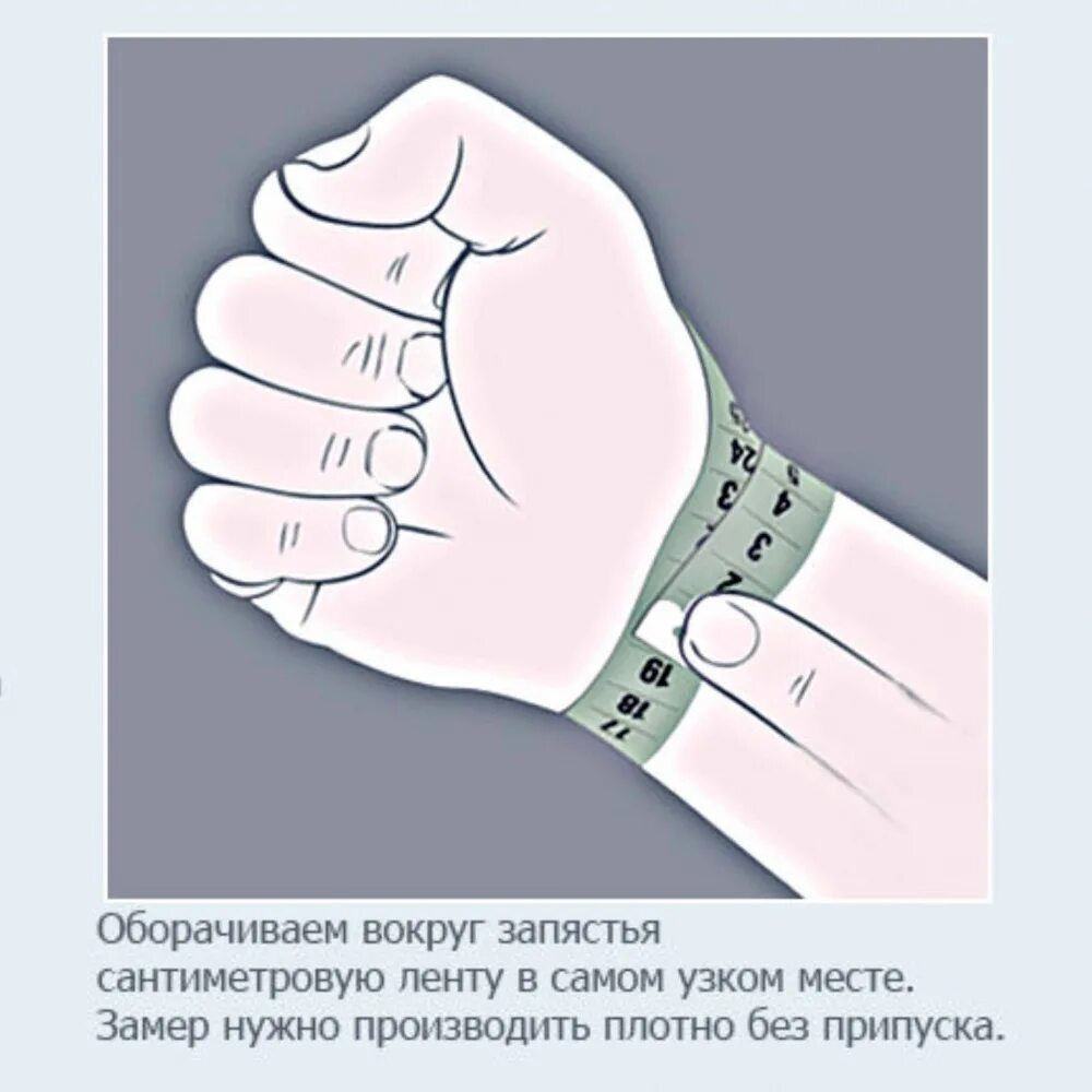Как замерить запястье
