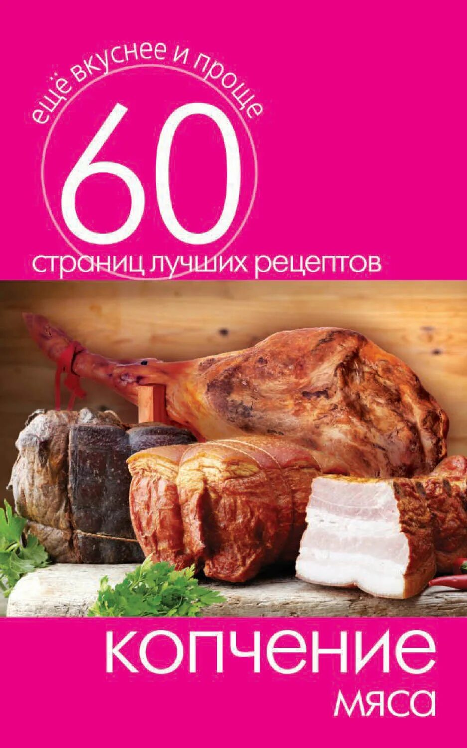 Как правильно закоптить мясо