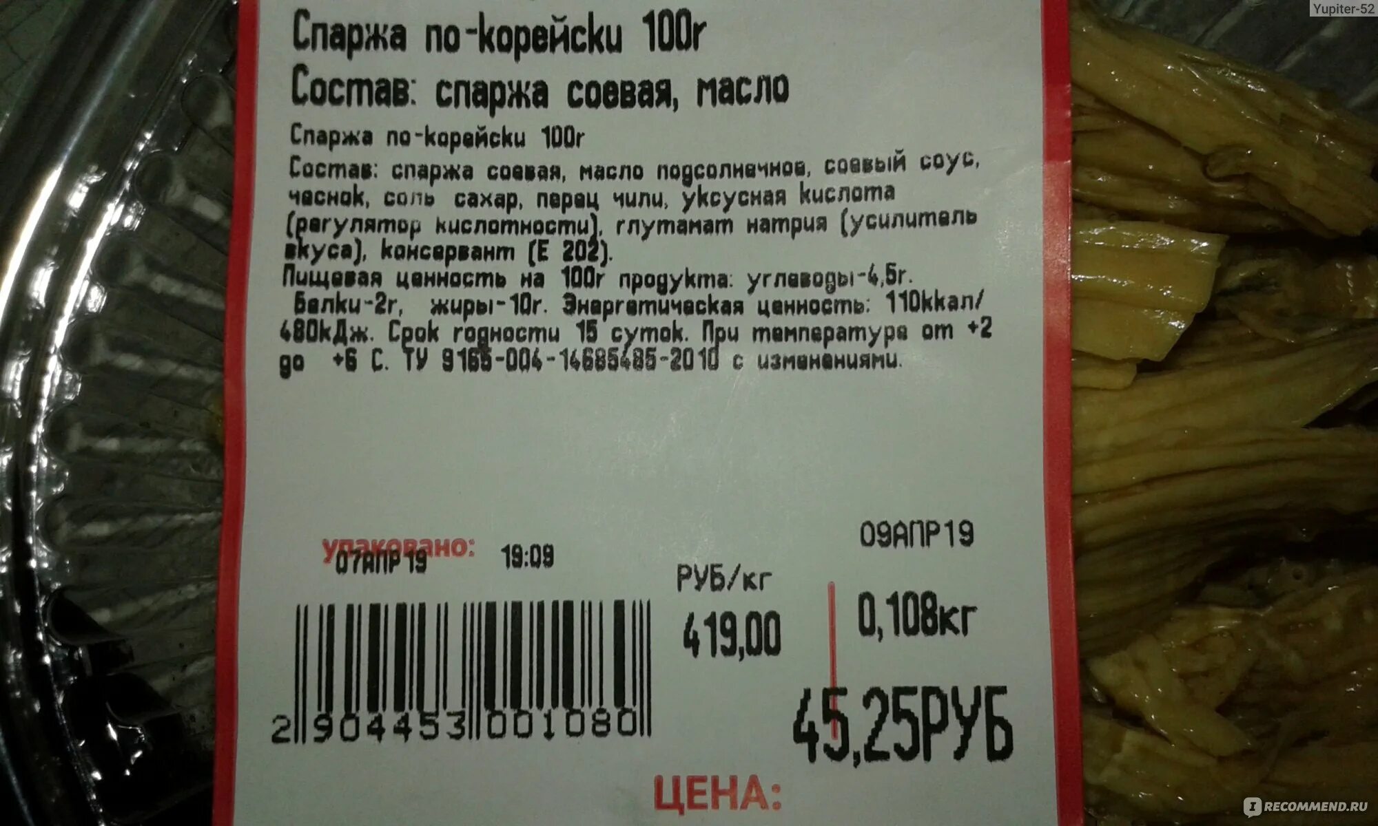 Сколько калорий в 100 грамм спаржи. Спаржа по корейски состав. спаржа по-корейски калорийность. спаржа маринованная по-корейски калорийность. спаржа по корейски кбжу.