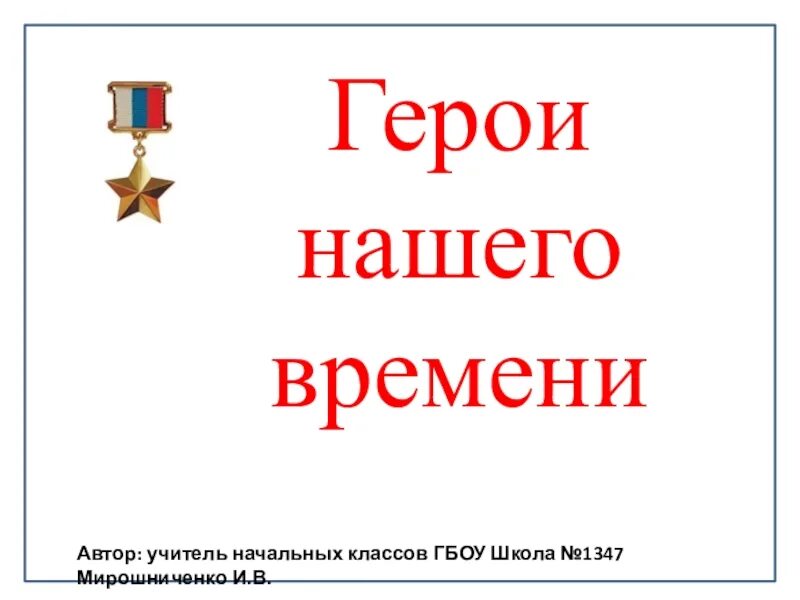 Проект наши герои. Герои нашего времени надпись. Дети герои нашего времени надпись. Проект герои нашего времени надпись. Герои нашего времени надпись красивая.