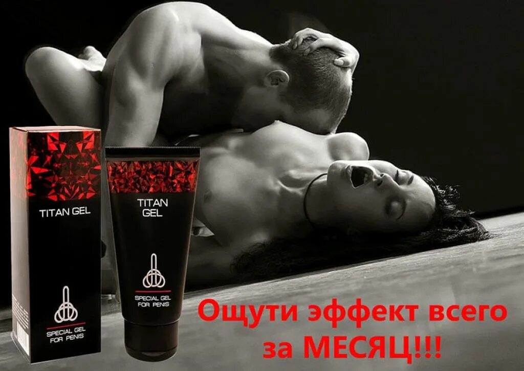 Мужчины увеличение полововой орган. Гель для мужчин Titan Gel Tantra. Крем Титан. Титан гель таблетки. Titan Gel упаковка.