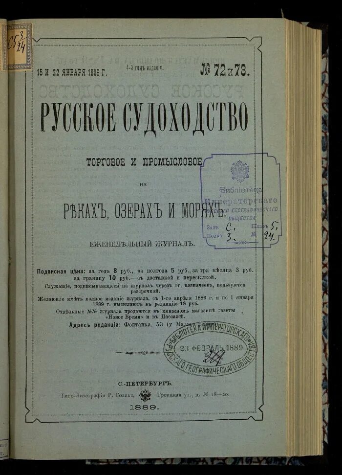 1 4 1889. Журнал русское судоходство фото. № 1889. Судоходный журнал старый страницы. Судоходный журнал клипарт.