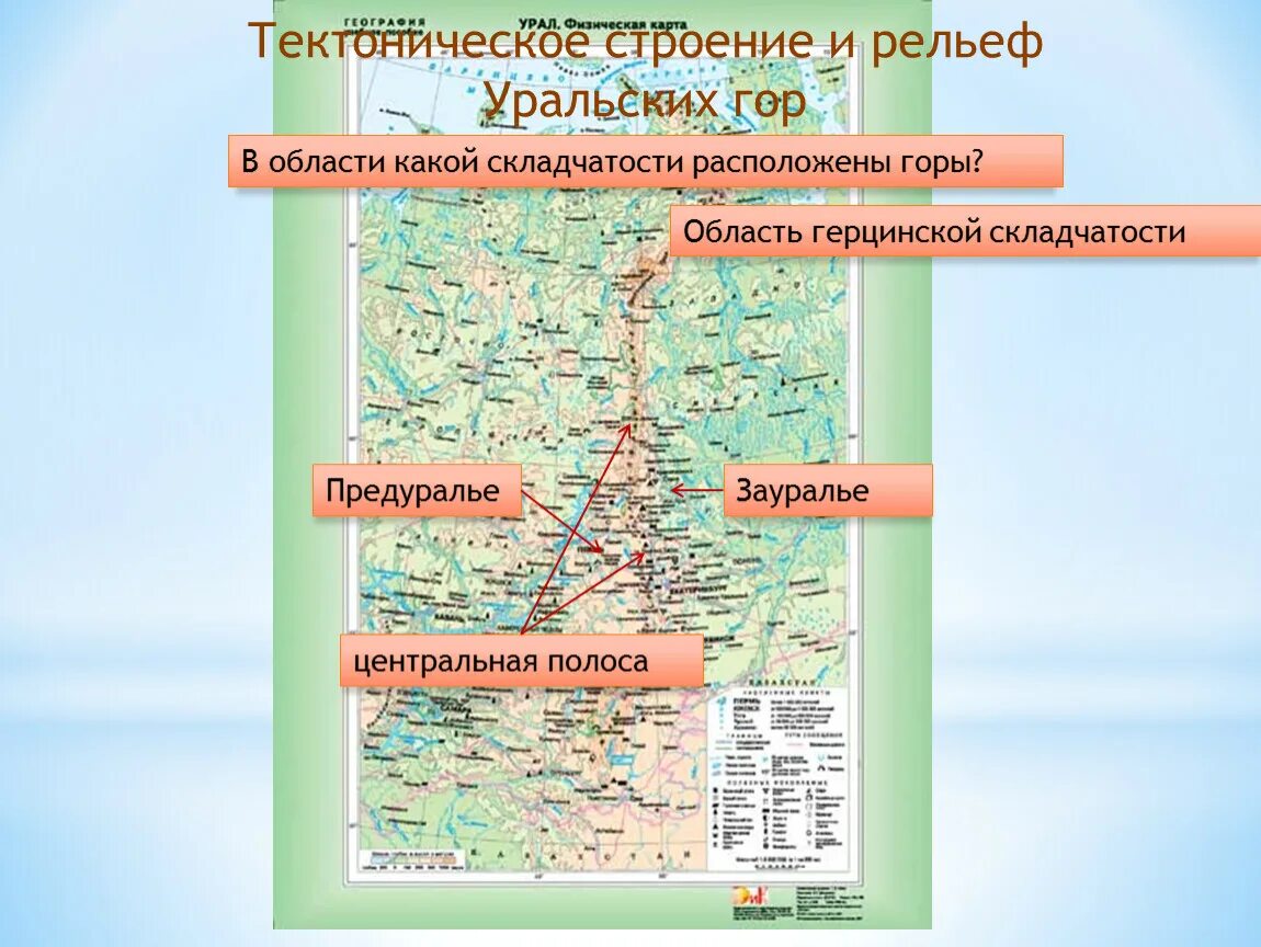 Понижение рельефа уральских гор в каком направлении. Предуралье и Зауралье на карте Урала. Урал Приуралье Зауралье. Географическое положение уральских гор карта. Горный каркас России Урал и горы Южной Сибири.