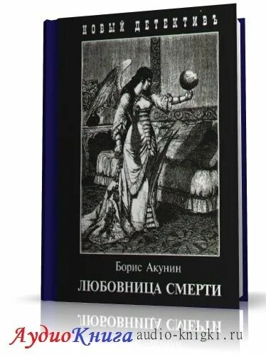 акунин борис "любовник смерти". "любовник смерти". борис акунин мать. дудь акунин. и.