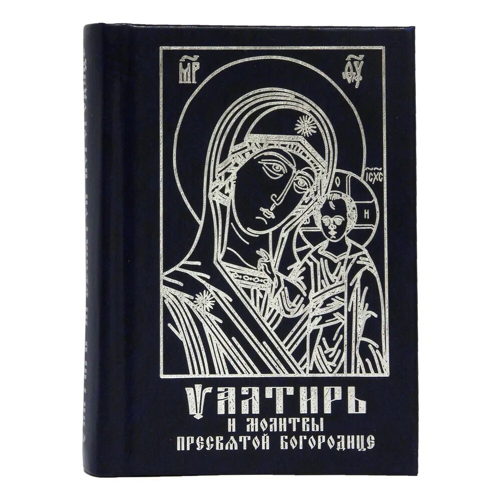 Читать псалтирь 14. Псалтирь и молитвы Пресвятой Богородице. Псалтирь Божией матери книга. Псалтирь Богородицы. Книги Псалтирь к Богородице.