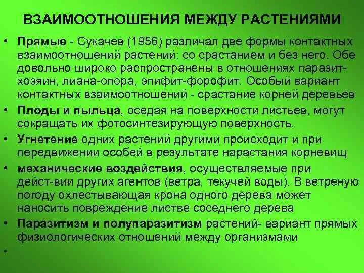 Какая взаимосвязь между растениями и растениями