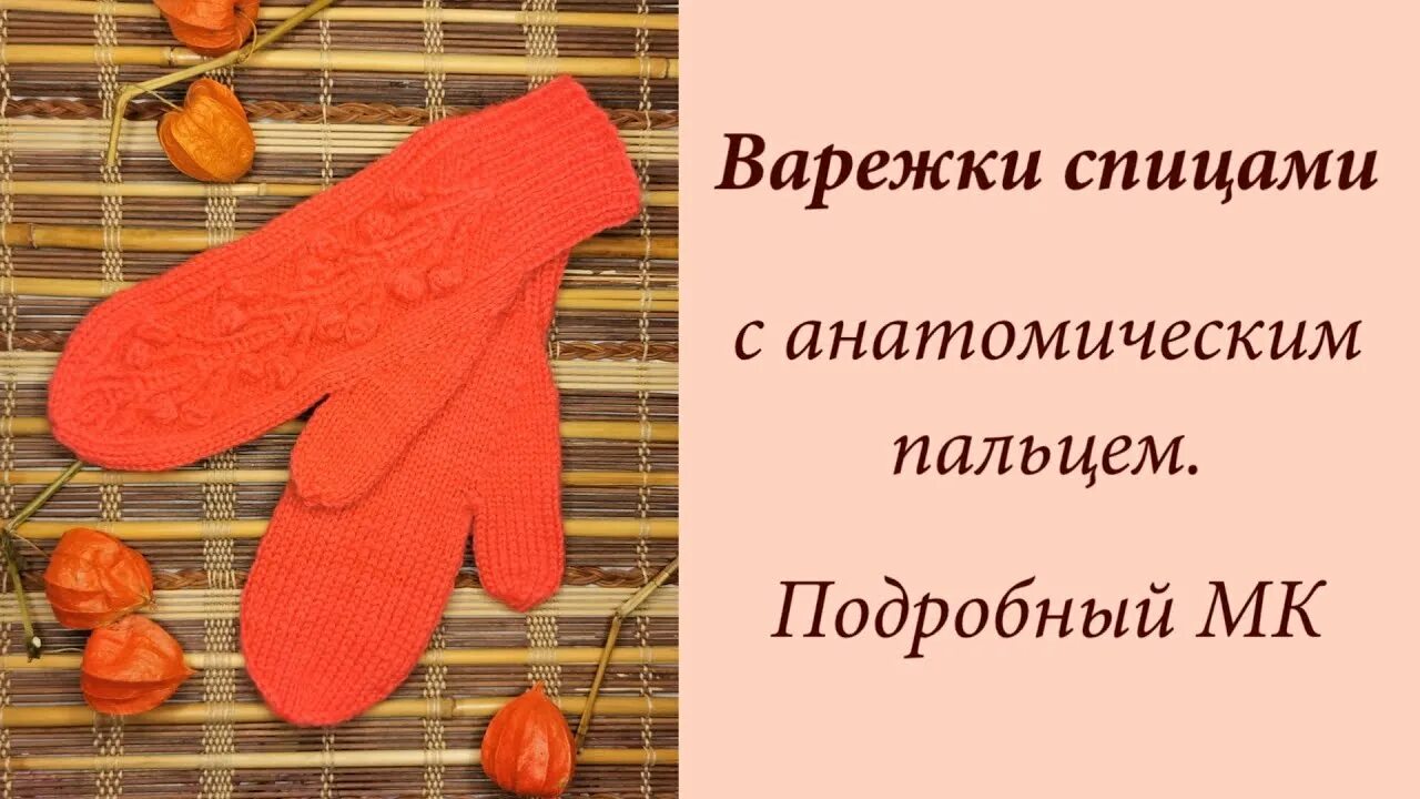 Варежка с анатомическим пальцем мастер класс. Анатомические варежки спицами. варежки с анатомическим пальцем. рукавицы с анатомическим пальцем спицами.