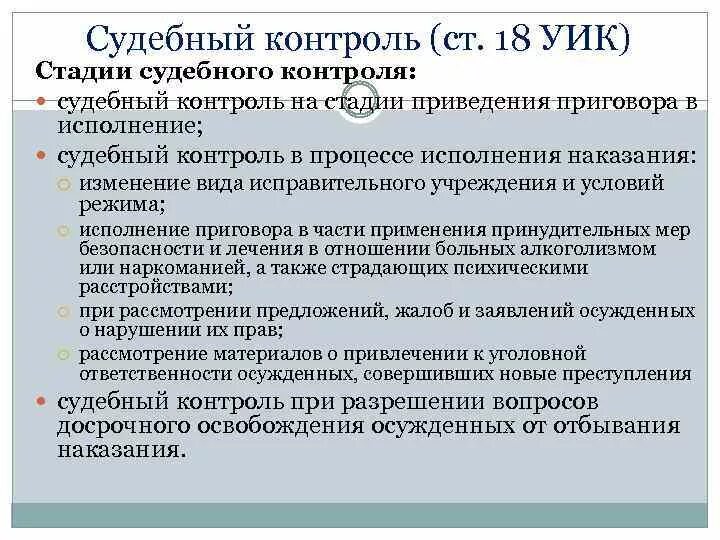 Судебный контроль в рф. Стадии судебного контроля. Судебный контроль УПК. Формы судебного контроля. Характеристика судебного контроля.