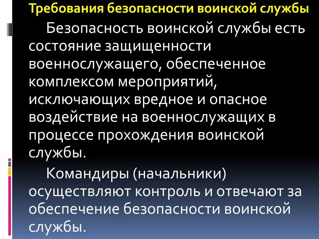 Определение военной безопасности. Обеспечение безопасности военной службы. Основы безопасности военной службы. Принципы безопасности военной службы. Состояние безопасности военной службы.