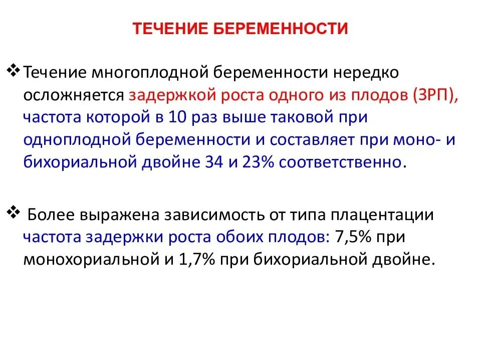 Течение ведение беременности. Особенности течения многоплодной беременности. Течение и ведение многоплодной беременности. Диагностические критерии многоплодной беременности. Течение родов при многоплодной беременности.