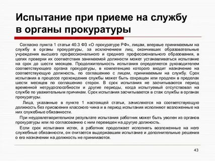 Особенности прохождения службы в органах прокуратуры