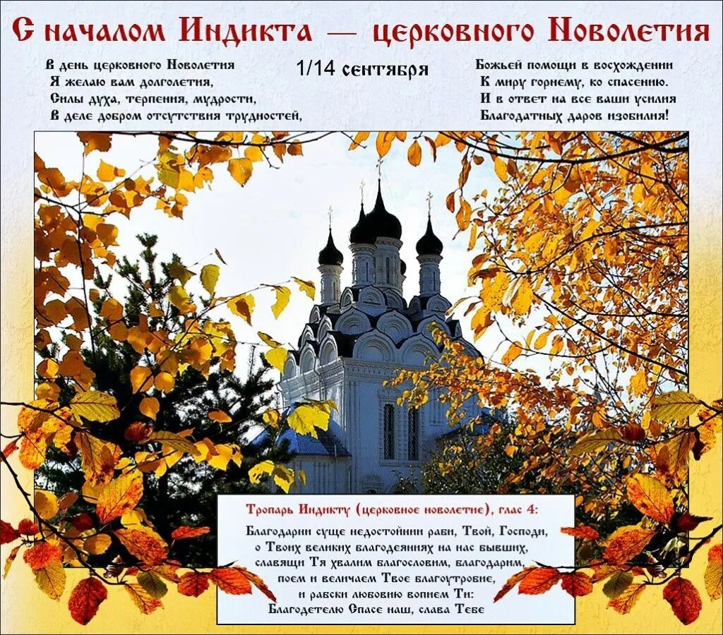 с новолетием открытки православные поздравления. новолетие православный праздник. поздравление с новолетием православным. церковное новолетие икона. с новолетием открытки православные поздравления.