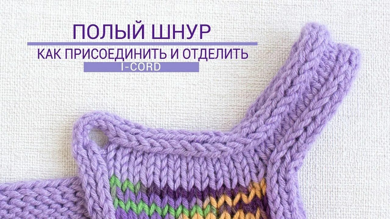 Край шнуром спицами. Полым шнуром i-Cord. Обвязка полым шнуром. Полый шнур по краю изделия. Обвязка вязаного изделия полым шнуром.