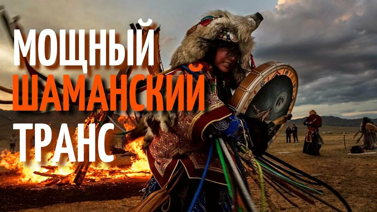 Шаманский транс. Шаманский транс горловое пение. Шаман в трансе. Шаман песни. Песня шамана в честь теракта